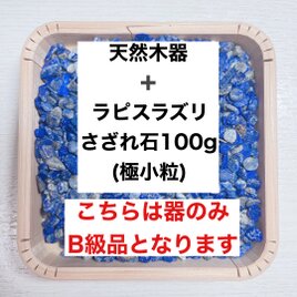 ✨厄を払う・幸運 B級浄化セット 天然木器と天然石ラピスラズリさざれ石(極小粒) 100g 天然石の浄化に◎の画像