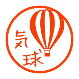 気球　認め印の画像