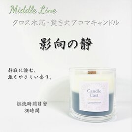 影向の静｜清らかな空気と深い甘さがそっと重なる クロス木芯2層アロマキャンドルの画像