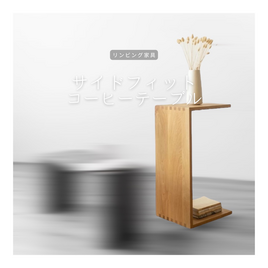 受注生産 職人手作り コーヒーテーブル サイドテーブル コの字テーブル インテリア リビング 家具 無垢材 木工 LR2018の画像