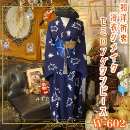 浴衣リメイク セミロング ワンピース ドレス 名古屋帯サッシュベルト 和洋折衷 レトロ 古着  むささび舞う W-602の画像