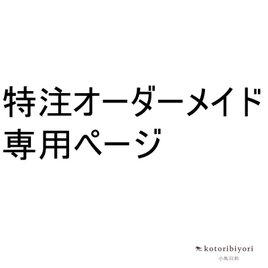 まみのこ様専用オーダーページ　２点分