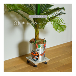 受注生産 職人手作り リノリウム すのこ キャスター付き 観葉植物 木製雑貨 インテリア 木工 家具 北欧 ギフト LR2018の画像