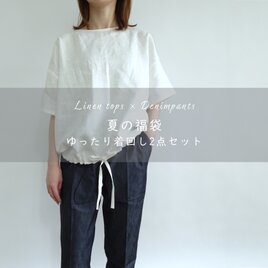 ＜夏の福袋＞ゆったり大人シルエット/リネントップス×サラサラデニムパンツ2点セットの画像
