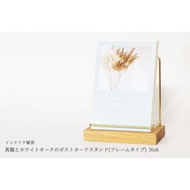 真鍮とホワイトオークのポストカードスタンド(フレームタイプ 縦置き) No6の画像