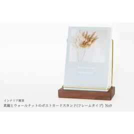 真鍮とウォールナットのポストカードスタンド(フレームタイプ 縦置き) No9の画像