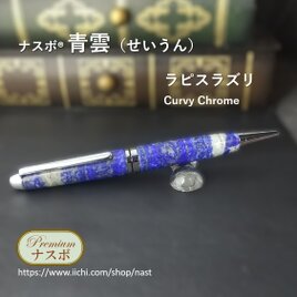 N163 / カスタムボールペン 天然石 ラピスラズリ N163 / カスタムボールペン 天然石 ラピスラズリ