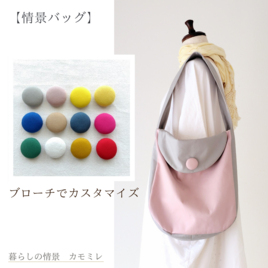 カラーオーダーのご案内／フラップワンショルダーバッグ／カスタマイズ／セミオーダー【情景バッグ】