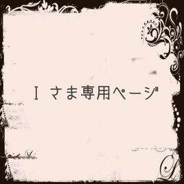 I さま専用ページの画像
