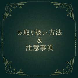 展示【作品全般のお取り扱いについて&注意事項】