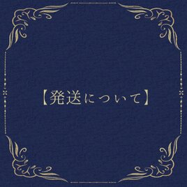 展示【発送について】
