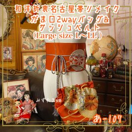 和洋折衷 名古屋帯リメイク ハンドバッグ バック ショルダーチェーン付き ガマ口タイプ 帯サッシュベルト セット あ-107の画像