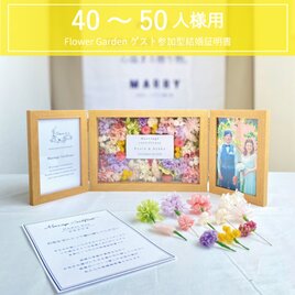 ゲスト参加型結婚証明書 (40～50名用)　フラワーガーデン　ドライフラワー　写真　フォトボックス　結婚　ウェルカムスペースの画像