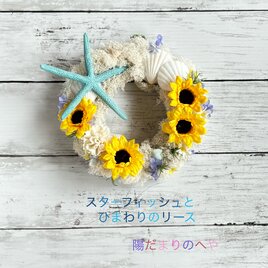 初夏の風薫る！スターフィッシュとひまわりのリースの画像