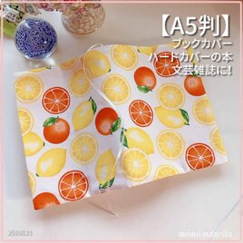 【A5判サイズ】レモン　オレンジ柄　ブックカバー 文芸誌カバーの画像