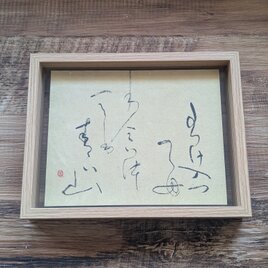 【8/31まで特別謝恩SALE】書のartwork（分け入っても分け入っても青い山）一点物/フレーム付