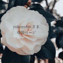 yokoyoko 様専用ページ