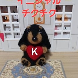 ダックスフント 赤いハートイニシャル入れます。　羊毛の画像