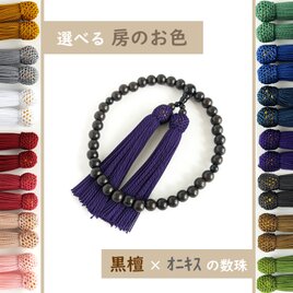 【女性用・お子様用/主玉8mm】選べる房の色＊極みシンプル黒檀とオニキスの数珠・略式念珠の画像