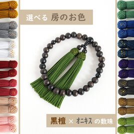 【男性用・男女兼用/主玉10mm】選べる房の色＊極みシンプル黒檀とオニキスの数珠・略式念珠の画像