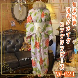 浴衣リメイク ロング ワンピース ドレス 帯サッシュベルト 和洋折衷  朝露を抱く、六月の風。 W-621の画像