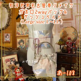 和洋折衷 名古屋帯リメイク ハンドバッグ バック ショルダーチェーン付き ガマ口タイプ 帯サッシュベルト セット  あ-108の画像