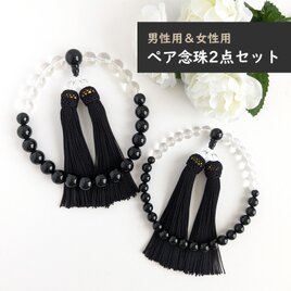 ペア・お揃い・夫婦数珠...【念珠2点セット】オニキス＆水晶・モノトーンの数珠・略式念珠/正絹漆黒房の画像