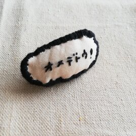 「オメデトウ」刺繍ブローチ