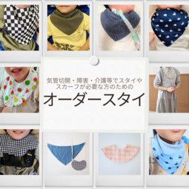 オーダーメイドスタイ AKO☆ ハンドメイドスタイ 受注製作】オーダースタイ | iichi 日々の暮らしを心地よくする