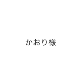 かおり様オーダーリングの画像