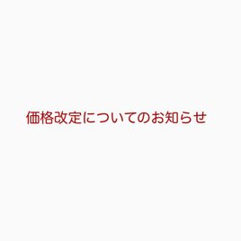 【価格改定についてのお知らせ】の画像