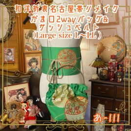 和洋折衷 名古屋帯リメイク ハンドバッグ バック ショルダーチェーン付き ガマ口タイプ 帯サッシュベルト セット あ-111の画像