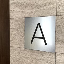 【送料無料】アルファベット サインプレートsilver 14cm×14cm 看板 標識の画像