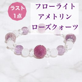 ⭐️ラスト一点⭐【再販×3】コミュニケーション能力を高める フローライト（はす）アメトリン 天然石ブレスレットNo664の画像