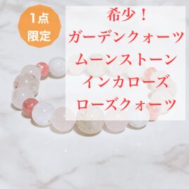 ⭐️一点限定⭐️大人の女性に◎恋愛の癒しと気付きをくれる ガーデンクォーツ・ムーンストーン 天然石ブレスレットNo663の画像