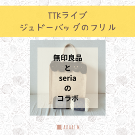 【印刷した編み図をお送りします】無印良品×Seriaのジュートバッグフリル