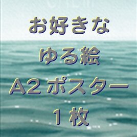 お好きなゆる絵 A2ポスター　１枚