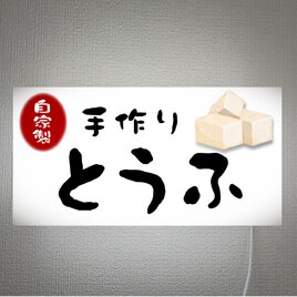 【オーダー無料】とうふ 豆腐 大豆 おかず 自家製 手作り 総菜 店舗 サイン ランプ 照明 看板 置物 雑貨 ライトBOXの画像