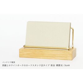 真鍮とホワイトオークのカードスタンド(Eタイプ 彫金 横置き) No44の画像