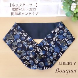 リバティ【ネッククーラーカバー】　エデナム(ネイビー)  アイスノンカバー／保冷剤／氷結ベルト