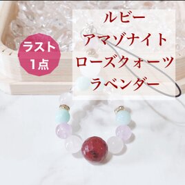 ⭐️ラスト一点⭐️災難から身を守り、愛と癒しを与える ルビー アマゾナイト ローズクォーツ ストラップ No690の画像