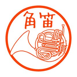 ホルン　認め印の画像