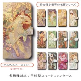 【アルフォンスミュシャ2 店主おすすめデザイン12種類】スマホケース 手帳型 全機種 対応 名作絵画 レトロ iPhone16の画像