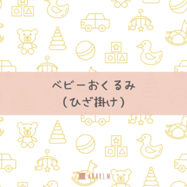 ふんわりやさしい透かし編みのベビーおくるみ