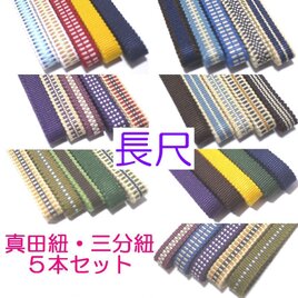 三分紐　長尺5本セット　国内産　木綿　真田紐　綿100％ お買い得セット　帯留用帯締めのコピーのコピーの画像