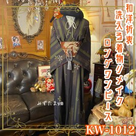 着物 リメイク ロング ワンピース ドレス 洗える 化繊 名古屋帯サッシュベルト 和洋折衷 レトロ 古着 KW-1012の画像