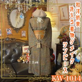 着物 リメイク ワンピース ドレス 洗える 化繊 名古屋帯サッシュベルト 和洋折衷 レトロ 古着 ハンドメイド  KW-1014の画像