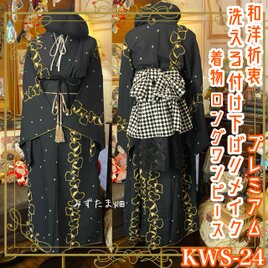 着物 ロング ワンピース ドレス ハンドメイド リメイク 重ね衿 襟 帯ベルト 帯バッスル 和洋折衷 洗える 化繊 KWS-24の画像