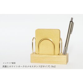 真鍮とホワイトオークのメモスタンド(Fタイプ) No2の画像