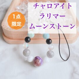 ⭐️一点限定⭐️人生の転機を成功へと繋げる チャロアイト・ムーンストーン・アイオライト パワー ストラップ No542Sの画像
